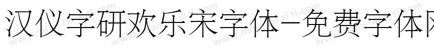 汉仪字研欢乐宋字体字体转换