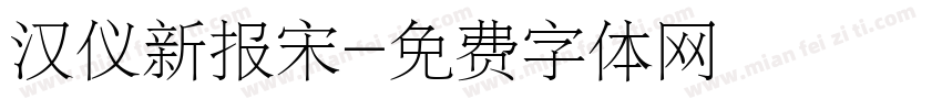 汉仪新报宋字体转换