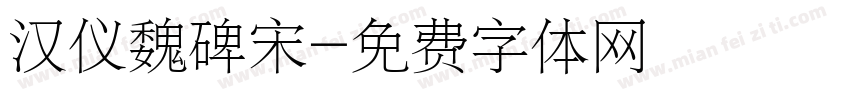 汉仪魏碑宋字体转换