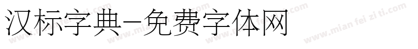 汉标字典字体转换