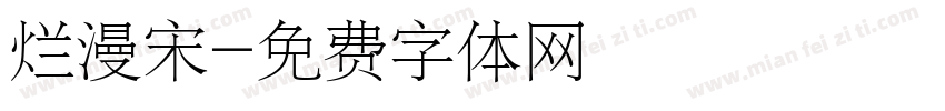 烂漫宋字体转换