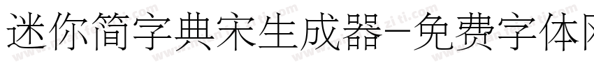 迷你简字典宋生成器字体转换