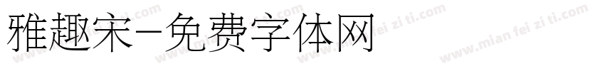 雅趣宋字体转换