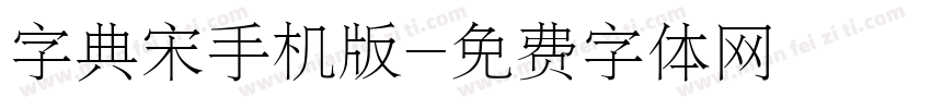 字典宋手机版字体转换