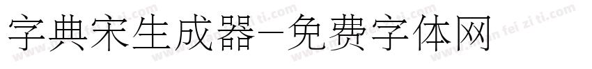 字典宋生成器字体转换