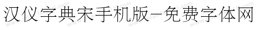 汉仪字典宋手机版字体转换