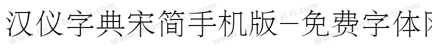 汉仪字典宋简手机版字体转换