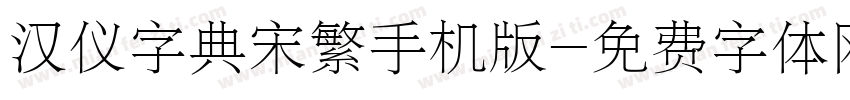 汉仪字典宋繁手机版字体转换