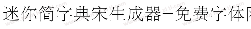 迷你简字典宋生成器字体转换