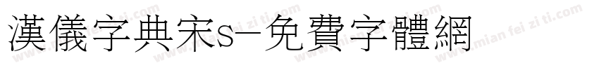 汉仪字典宋s字体转换