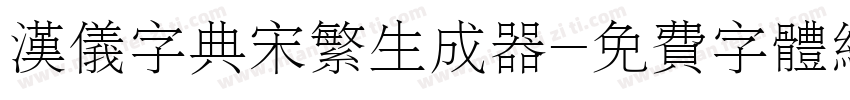 汉仪字典宋繁生成器字体转换