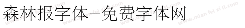 森林报字体字体转换