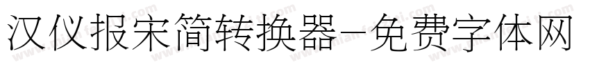 汉仪报宋简转换器字体转换