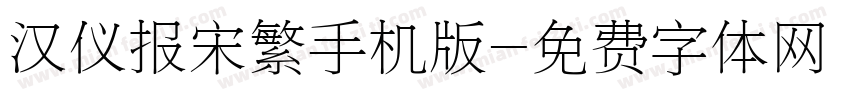 汉仪报宋繁手机版字体转换