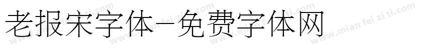 老报宋字体字体转换