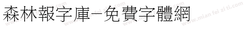 森林报字库字体转换