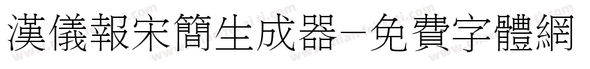 汉仪报宋简生成器字体转换