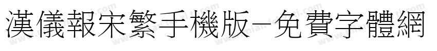 汉仪报宋繁手机版字体转换