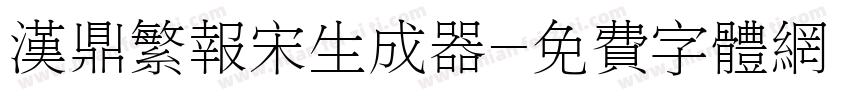 汉鼎繁报宋生成器字体转换