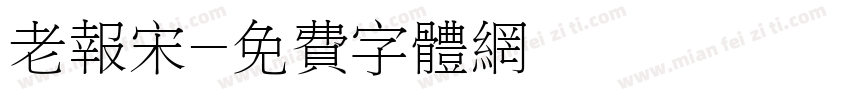 老报宋字体转换