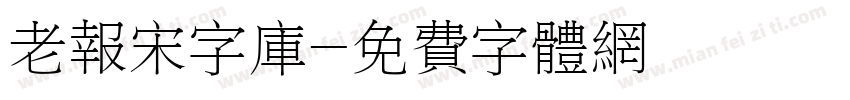 老报宋字库字体转换