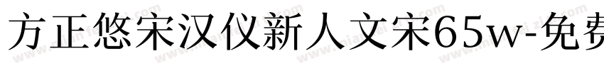 方正悠宋汉仪新人文宋65w字体转换