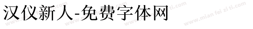 汉仪新人字体转换