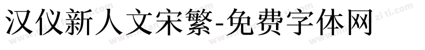 汉仪新人文宋繁字体转换