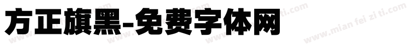 方正旗黑字体转换