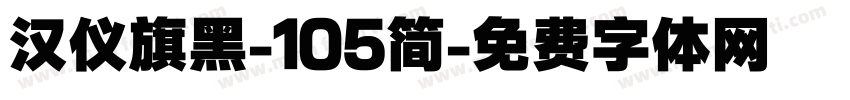 汉仪旗黑-105简字体转换