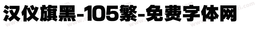 汉仪旗黑-105繁字体转换