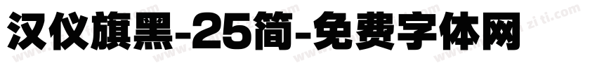 汉仪旗黑-25简字体转换