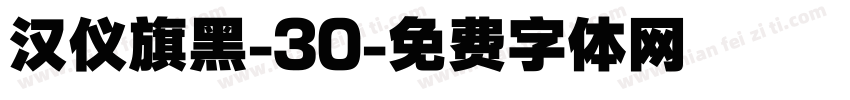 汉仪旗黑-30字体转换