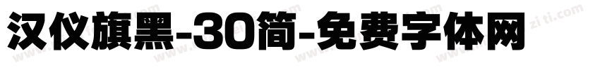 汉仪旗黑-30简字体转换