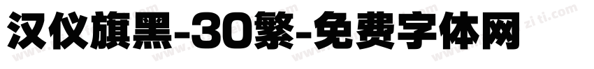 汉仪旗黑-30繁字体转换