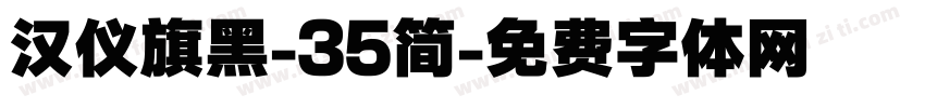 汉仪旗黑-35简字体转换