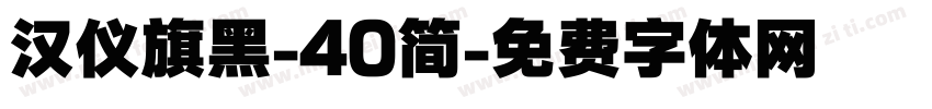 汉仪旗黑-40简字体转换