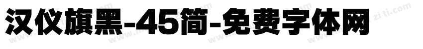 汉仪旗黑-45简字体转换