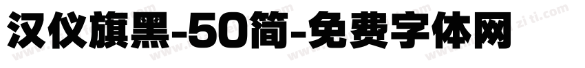 汉仪旗黑-50简字体转换