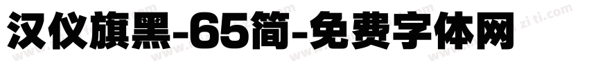 汉仪旗黑-65简字体转换