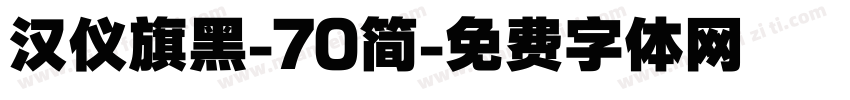 汉仪旗黑-70简字体转换