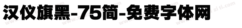 汉仪旗黑-75简字体转换