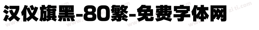 汉仪旗黑-80繁字体转换