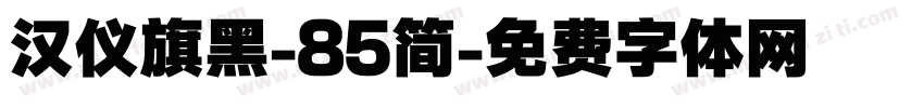 汉仪旗黑-85简字体转换