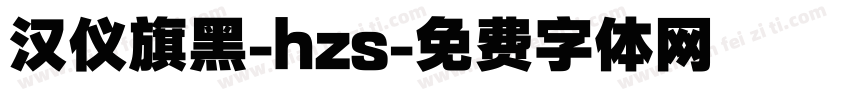 汉仪旗黑-hzs字体转换