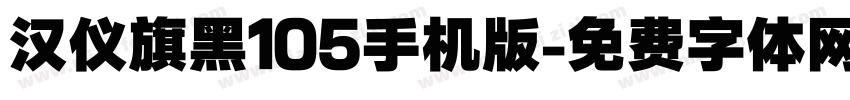 汉仪旗黑105手机版字体转换