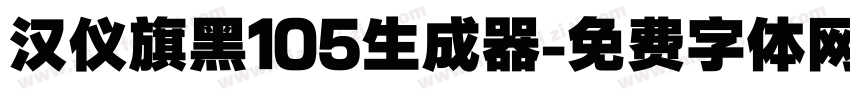 汉仪旗黑105生成器字体转换