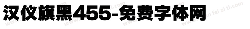 汉仪旗黑455字体转换