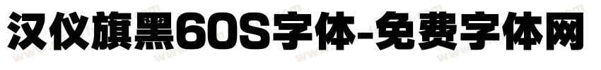 汉仪旗黑60S字体字体转换