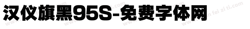 汉仪旗黑95S字体转换